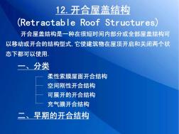 大跨及高层建筑施工第12章