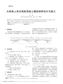 大跨度上承式钢筋混凝土箱肋拱桥设计与施工 (2)