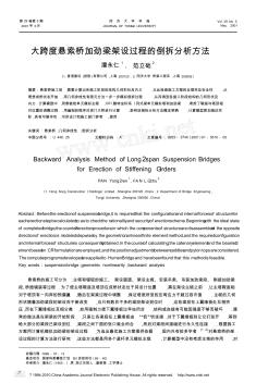 大跨度悬索桥加劲梁架设过程的倒拆分析方法