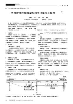 大跨度曲線鋼箱梁步履式頂推施工技術(shù)