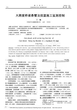 大跨度桥梁悬臂法挂篮施工监测控制