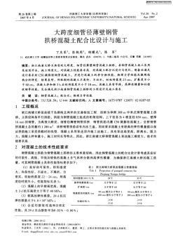 大跨度细管径薄壁钢管拱桥混凝土配合比设计与施工 (2)