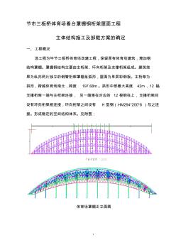 大跨度管桁架主體結(jié)構(gòu)施工及卸載方案