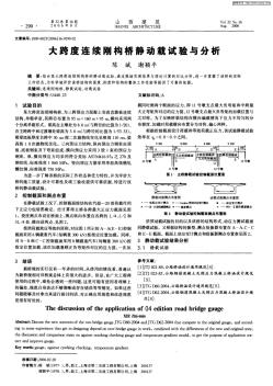 大跨度连续刚构桥静动载试验与分析