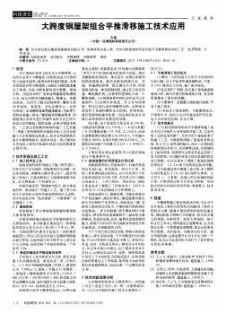 大跨度鋼屋架組合平推滑移施工技術(shù)應(yīng)用