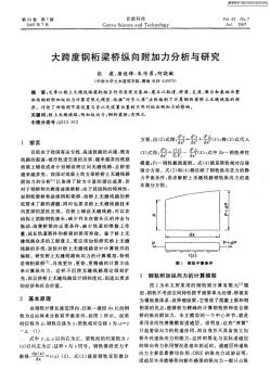 大跨度钢桁梁桥纵向附加力分析与研究