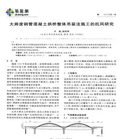 大跨度钢管混凝土拱桥整体吊装法施工的抗风研究_pdf (2)