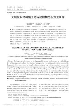 大跨度鋼結(jié)構(gòu)施工過程的結(jié)構(gòu)分析方法研究