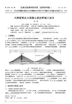 大跨度預應力混凝土斜拉橋施工技術