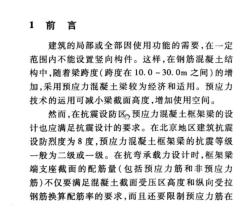 大跨度預(yù)應(yīng)力混凝土框架梁的抗震設(shè)計-1