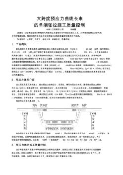 大跨度预应力连续曲线长束单端张拉