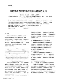 大跨径悬索桥钢箱梁制造关键技术研究