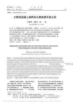 大跨徑混凝土梁橋的長期撓度實測分析 (2)