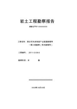 大連地區(qū)市政管網(wǎng)巖土工程勘察報(bào)告(鄭州路管網(wǎng))