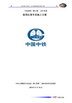 大连地铁溶洞处理方案,介绍了溶洞的形成及危害性,并在施工中遇到各种溶洞进行防护处理措施,进而结合案例..