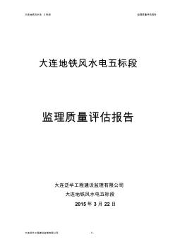 大连地铁风水电5标监理质量评估报告