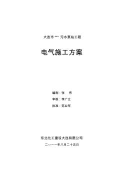 大连市xx污水泵站电气工程设计方案-推荐下载 (2)