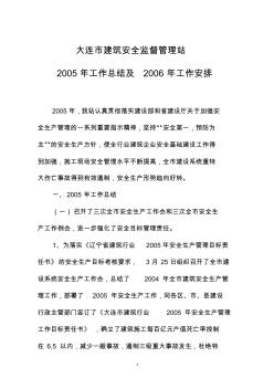 大连市建筑安全监督管理站2005年工作总结及2006年工作安排