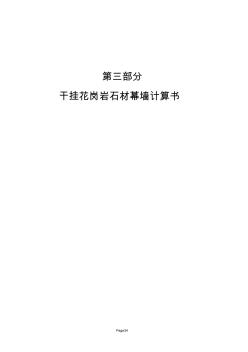 大連某續(xù)建工程干掛石材幕墻設(shè)計計算書