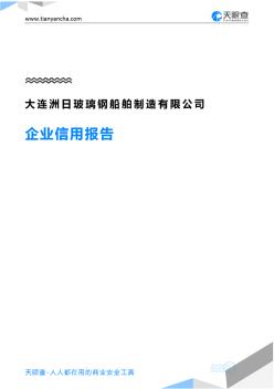 大连洲日玻璃钢船舶制造有限公司企业信用报告-天眼查