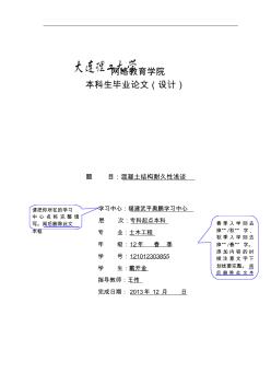 大连理工大学网络教育学院(研究设计)模板混凝土结构耐久性