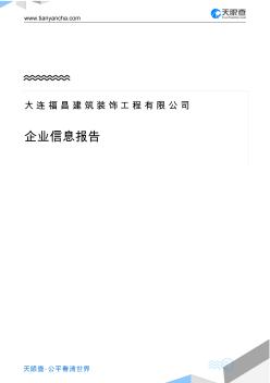 大连福昌建筑装饰工程有限公司企业信息报告-天眼查