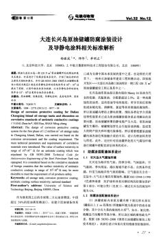 大连长兴岛原油储罐防腐涂装设计及导静电涂料相关标准解析