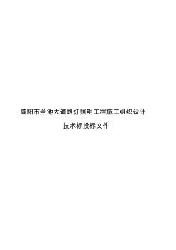 大道路灯照明工程施工组织设计技术标投标文件(71页)(推荐下载版)