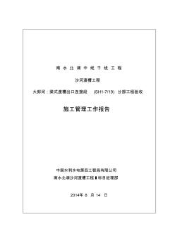 大郎河梁式渡槽出口连接段施工管理报告SH1-7-19