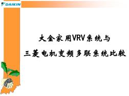大金家用VRV系统与三菱电机变频多联系统比较