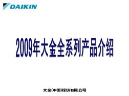 大金家用中央空调全系列新产品概要介绍