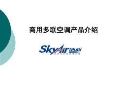 大金空調(diào)SkyAirMulti產(chǎn)品介紹ppt課件