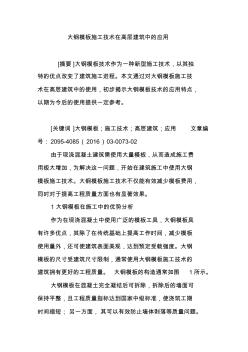 大鋼模板施工技術在高層建筑中的應用