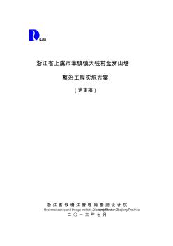 大钱村盘窝山塘整治工程实施方案“(已公开发表)