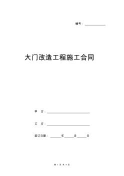 大門改造工程施工合同范本
