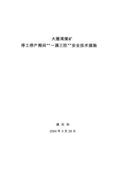 大雁湾煤矿停工停产安全技术措施