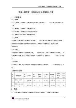 大面積混凝土面原漿一次性機(jī)械抹光成活施工方案