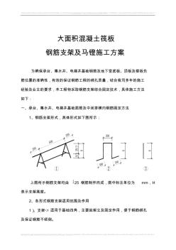 大面積混凝土筏板_鋼筋支架及馬鐙施工方案