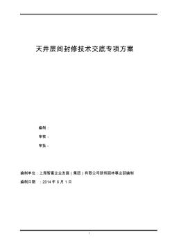 天井层间封修专项施工方案