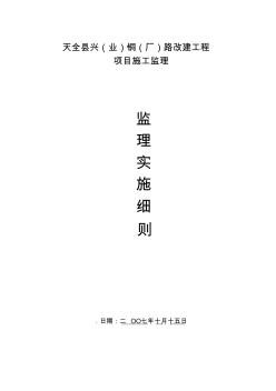 天全兴铜公路监理实施细则