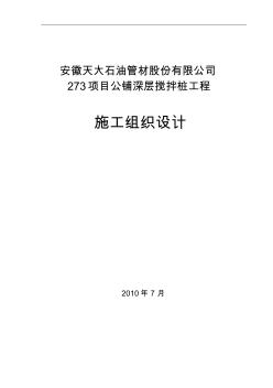 天大攪拌樁施工組織設(shè)計(jì)(專家評(píng)審)