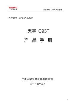 天宇C93T产品手册-20140329 (2)