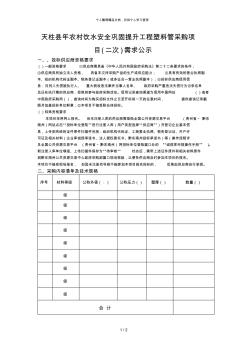 天柱县2019年农村饮水安全巩固提升工程PE塑料管采购项目