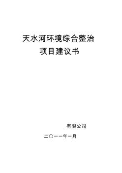 天水河沿岸環(huán)境綜合整治工程項目建議可研報告精品