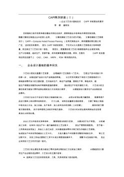 天河软件CAPP系列讲座()企业工艺设计基础及对CAPP系统提出的要求