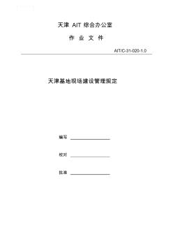 天津AIT施工现场管理规定