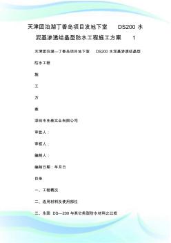 天津团泊湖丁香岛项目发地下室DS200水泥基渗透结晶型防水工程施工方案1