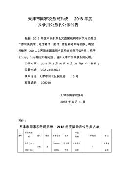 天津国家税务局系统2018年度