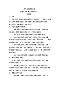 天津地铁建设工程环境风险预警工作管理办法