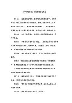 天津城乡规划条例2009